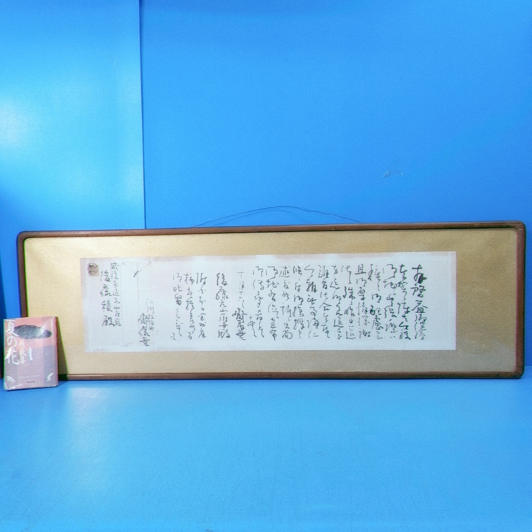 「元朝鮮総督 斎藤實(仁川松坂町)肉筆書簡 咸鏡南道元山府庁，後藤積宛 昭6.10 額装」出張時の礼状！【真作】