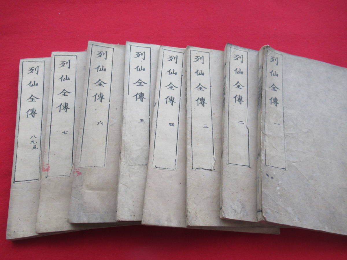 ☆【 列仙全傳】 8冊揃（全9巻）/江戸 慶安3年/古書/ 唐本/和本/中国