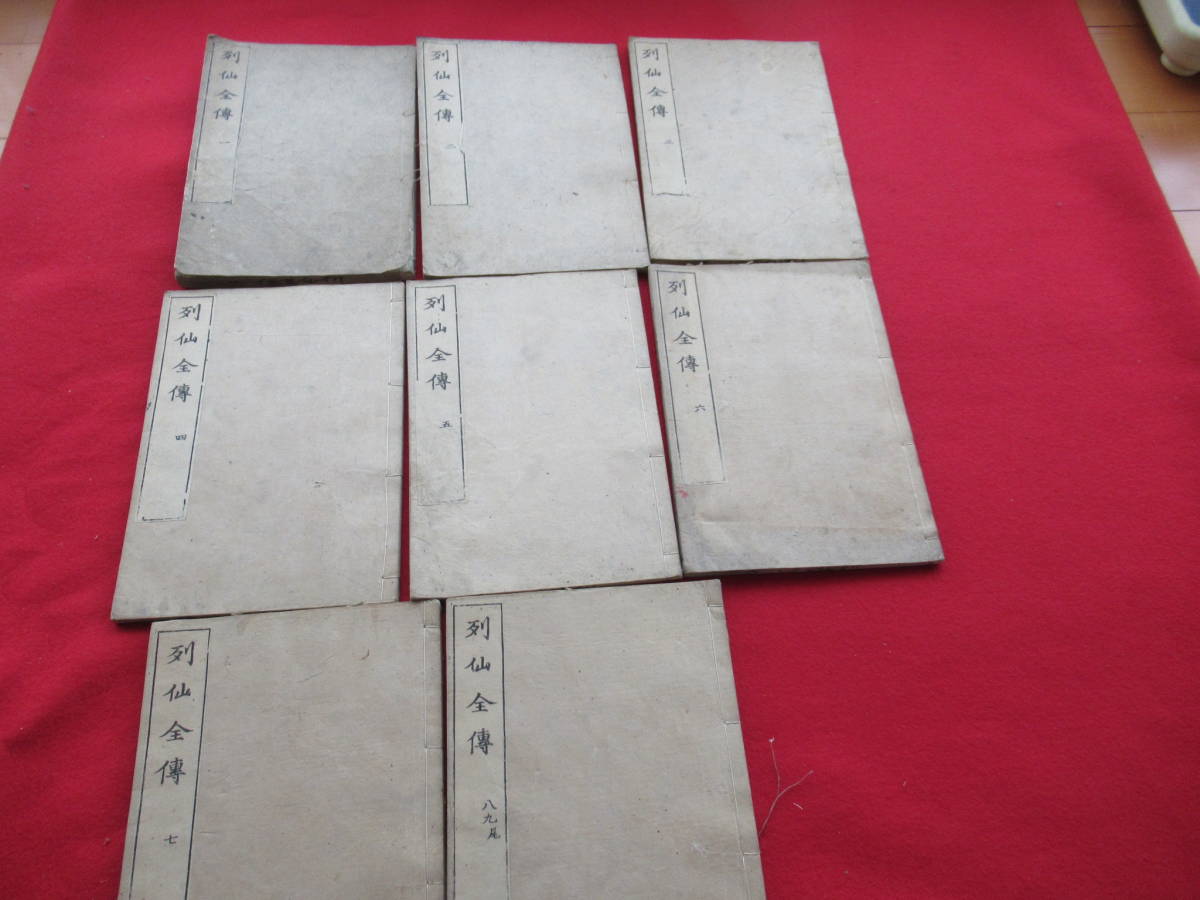 ☆【 列仙全傳】 8冊揃（全9巻）/江戸 慶安3年/古書/ 唐本/和本/中国