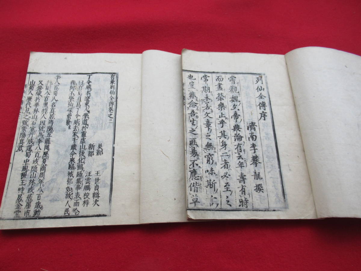 ☆【 列仙全傳】 8冊揃（全9巻）/江戸 慶安3年/古書/ 唐本/和本/中国