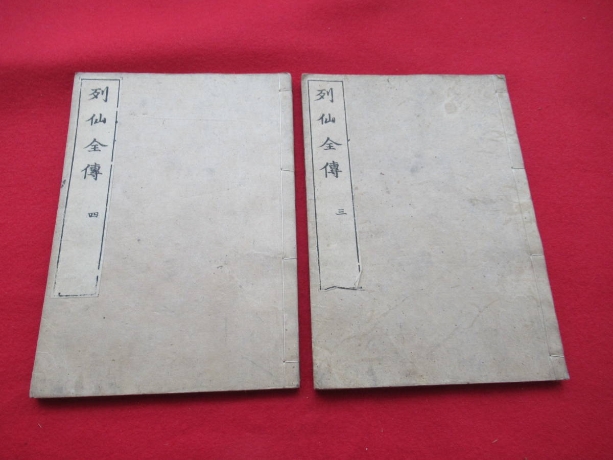 ☆【 列仙全傳】 8冊揃（全9巻）/江戸 慶安3年/古書/ 唐本/和本/中国