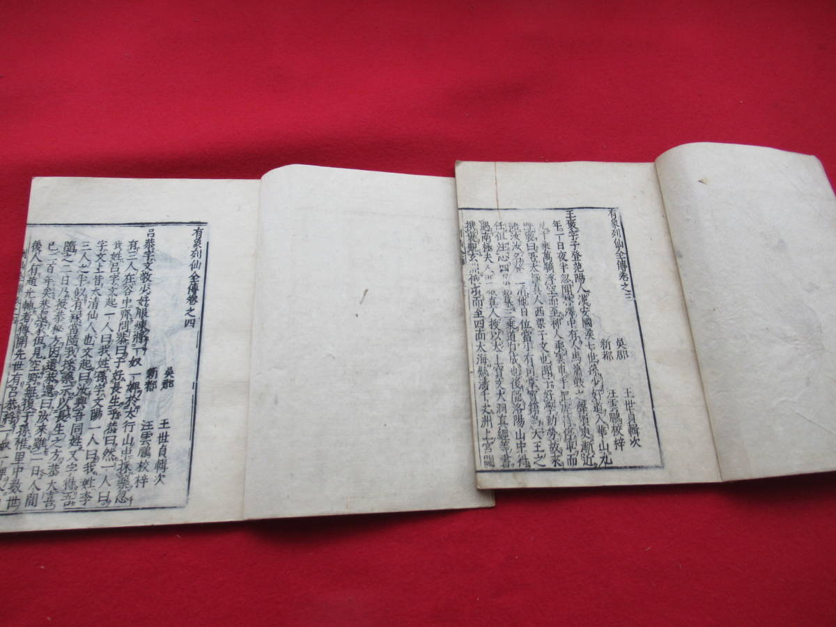 ☆【 列仙全傳】 8冊揃（全9巻）/江戸 慶安3年/古書/ 唐本/和本/中国