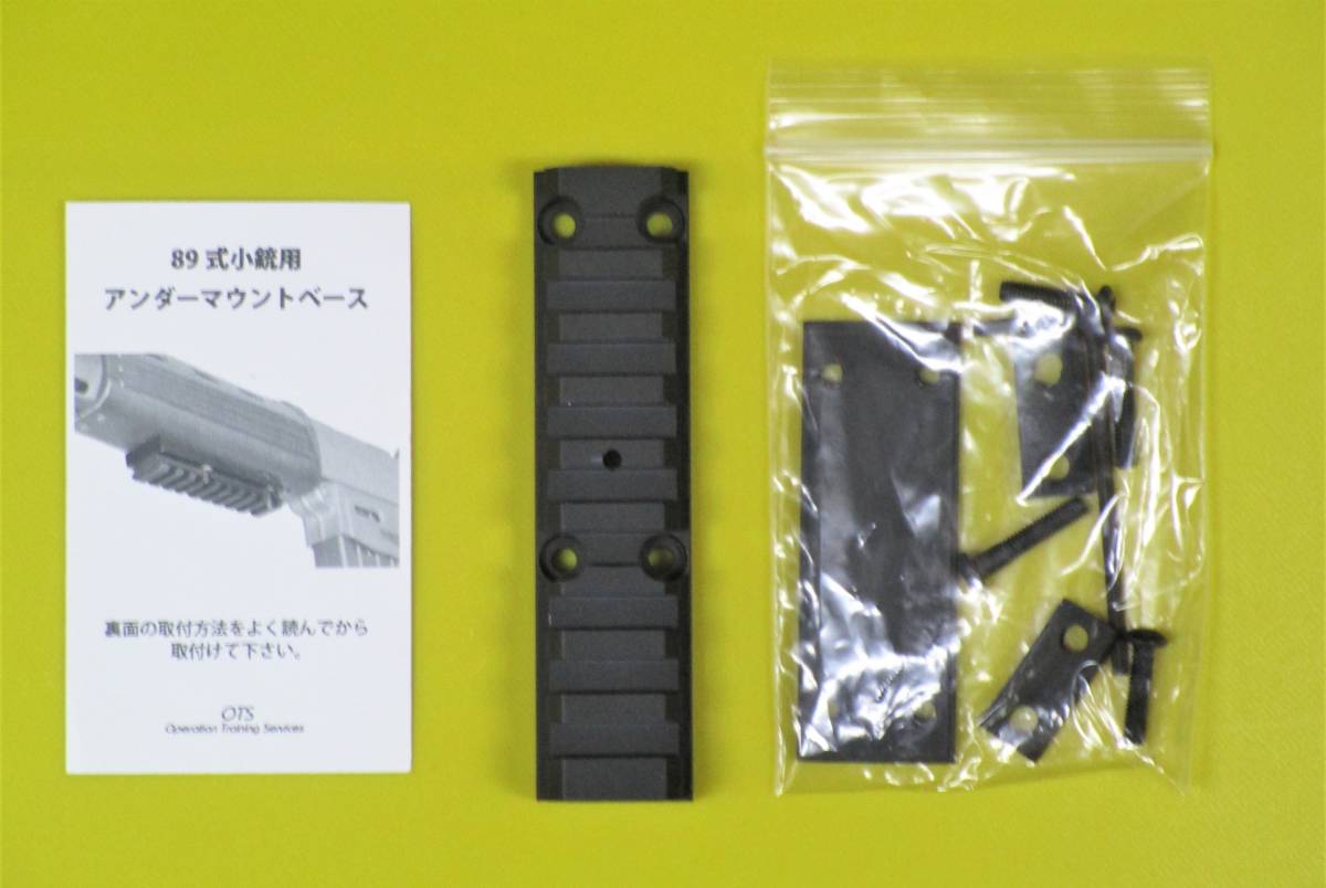 89式小銃用 OTS 新品 くろねこエリート 東京マルイ89式小銃用アンダー