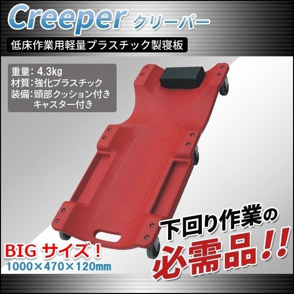 【送料無料】★BIGサイズ！★低床作業用軽量プラスチック製寝板 クリーパー キャスター付き！車メンテナンス作業に！SSX