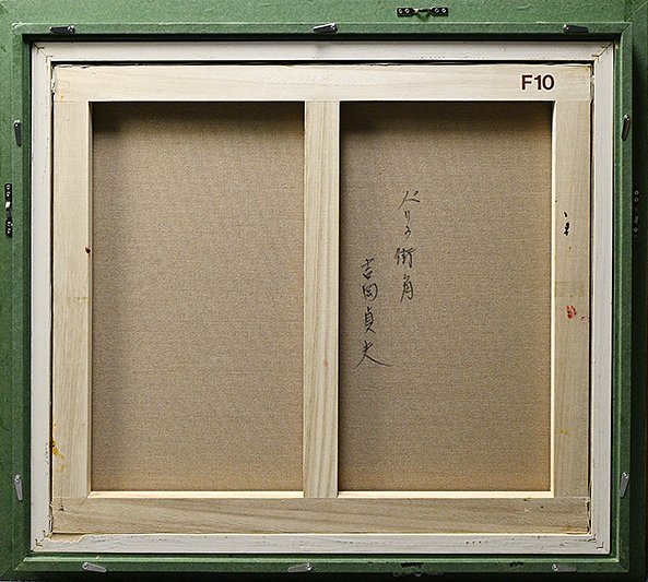 吉岡 貞夫 「パリの街角」 油彩 サイン入 真筆証明書・F10号 額装・箱