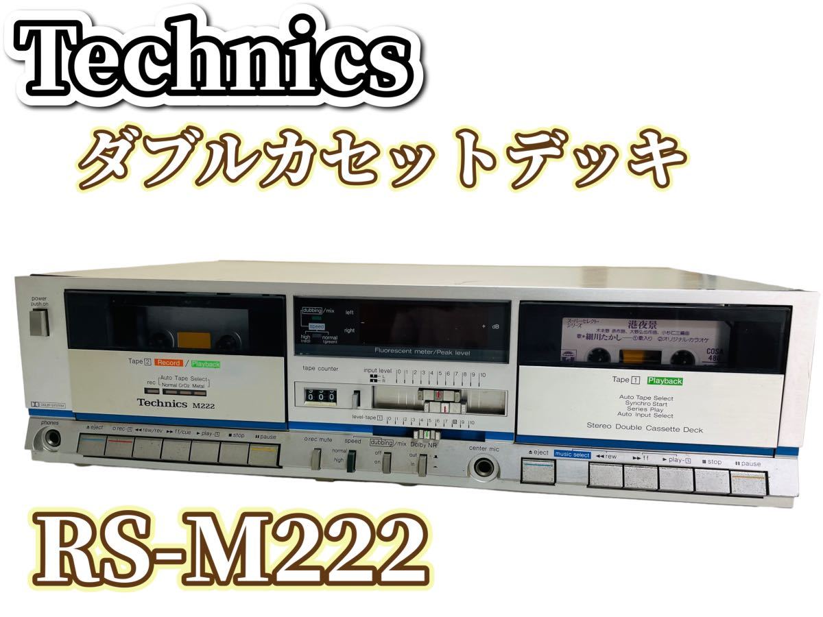 希少☆レトロ☆ Technics テクニクス ダブル カセットデッキ RS-M222
