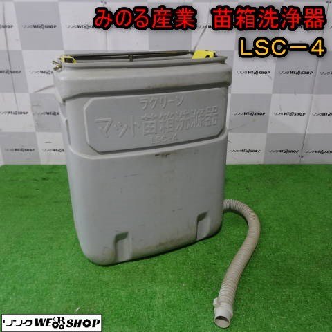 新潟 みのる産業 苗箱洗浄機 LSC-4 ラクリーン 手動式 57L 洗浄器 育苗
