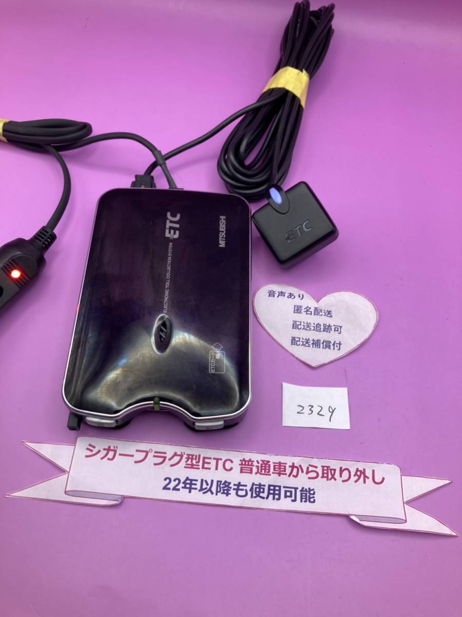 №2329　ETC車載器　普通車　シガープラグ　新スプリアス規格対応 アンテナ分離型　音声案内付　etc