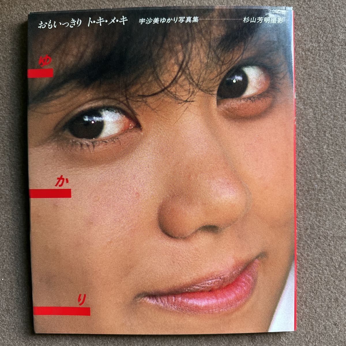 レア/昭和59年初版 宇沙美ゆかり写真集 おもいっきり ト・キ・メ・キ ゆかり 88）『おもいっきりト・キ・メ・キ/宇沙美ゆかり写真集・杉山芳明