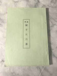 秘手五百番のYahoo!オークション(旧ヤフオク!)の相場・価格を見る 