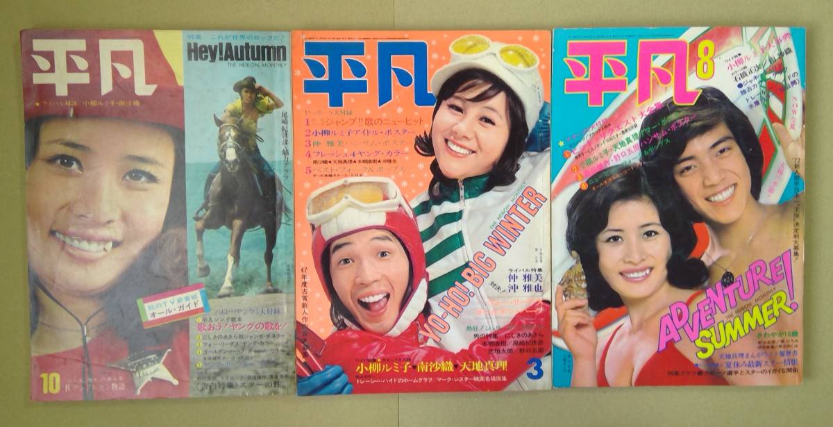 月刊 平凡 1971 1972年 3冊 沢田研二 五十嵐じゅん 岡崎友紀 吉沢京子