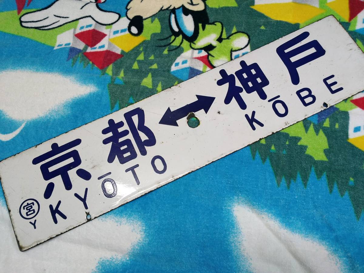行先板 国鉄 ホーロー厚板 凸文字 【 京都-神戸／米原-神戸 〇宮