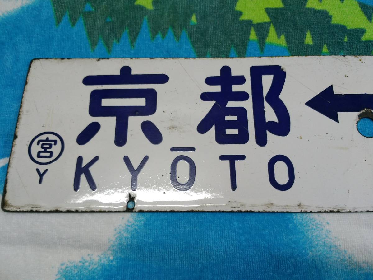 行先板 国鉄 ホーロー厚板 凸文字 【 京都-神戸／米原-神戸 〇宮