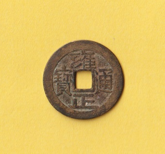 雍正通寶《戸部宝泉局》　　美品