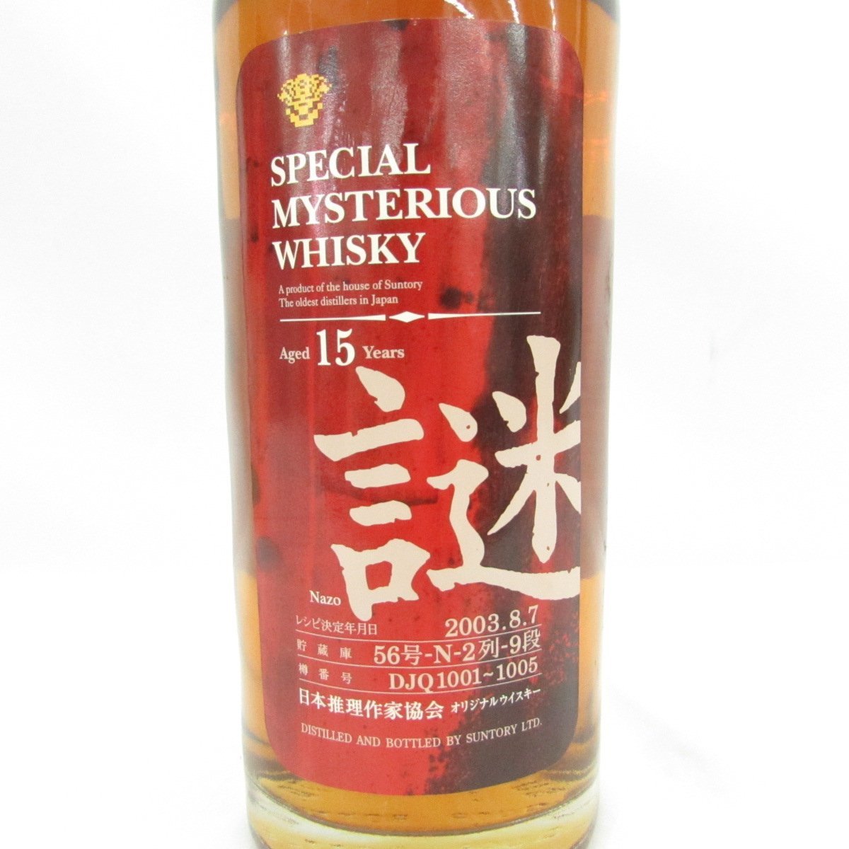未開栓】SUNTORY サントリー スペシャル・ミステリアス 謎 15年 2003年
