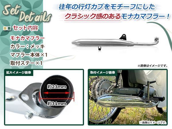 新品 ホンダ ベンリィ CD50S スーパーカブ C50 C70 C90 リトルカブ モナカタイプ マフラー サイレンサー メッキ 消音機付き