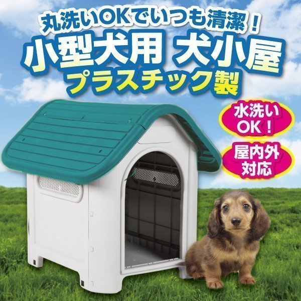 赤字超特価,大人気 プラ製 犬小屋 丸洗い OK 清潔 ケージ ペット 赤字超特価,大人気 プラ製 犬小屋 丸洗い OK 清潔 ケージ ペット