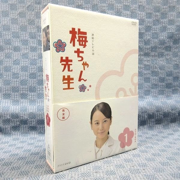 K876●【送料無料!】堀北真希 小出恵介 松坂桃李 ミムラ/NHK「連続テレビ小説 梅ちゃん先生 完全版 DVD-BOX 1」