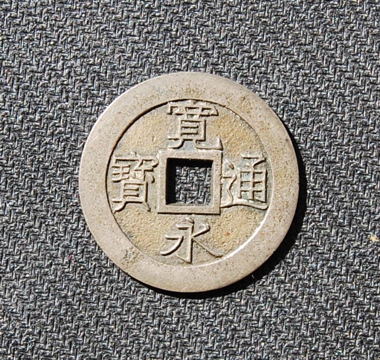寛永通宝 四文銭 古銭 11波 新寛永通寶分類譜明和期