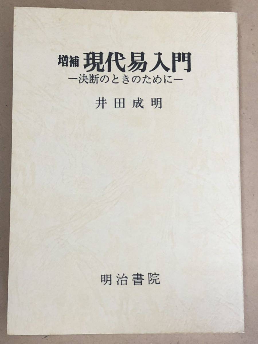 増補版／現代易入門／決断のときのために／井田成明