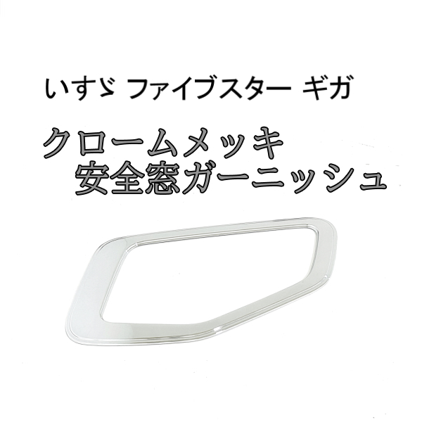 クロームメッキ ハブキャップ いすゞギガファイブスターリア用 中古品