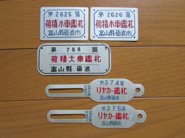古い 鑑札 5点 富山県砺波市 荷積小車 荷積大車 リヤカー ナンバー 