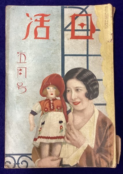 619◆戦前映画雑誌◆日活◆昭和7年5月号◆第3巻第5号◆豊国社◆夏川静江◆活動◆時代劇◆女優俳優◆古写真◆古書◆広告◆当時物◆レトロ