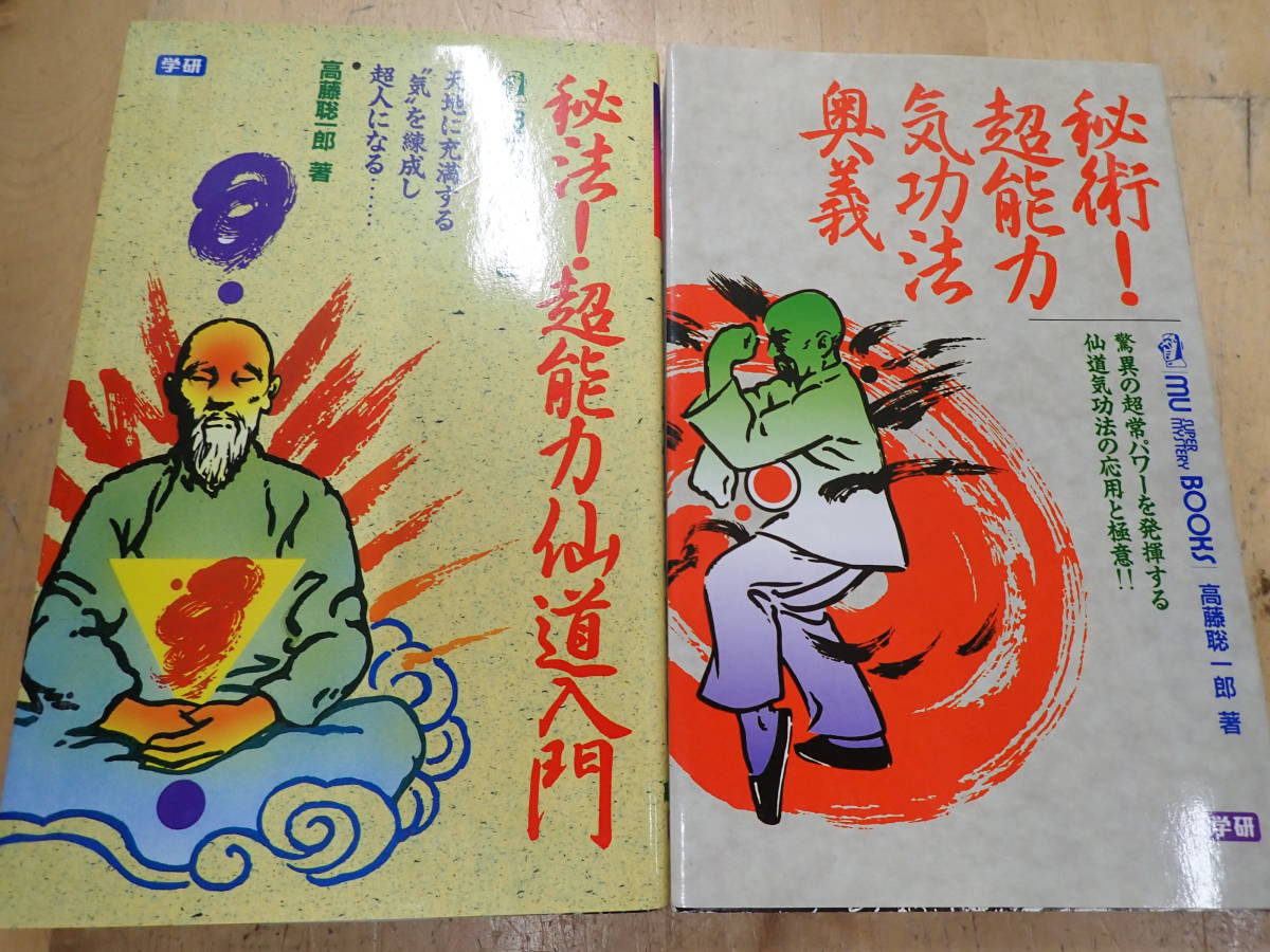 本 超能力仙道最奥義 奇跡のスーパービジョン 高藤聡一郎