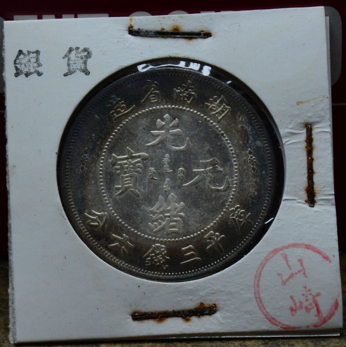 銀貨 アンティーク 中国銀貨 湖南省造 中国銀貨 湖南省造 己亥 光緒