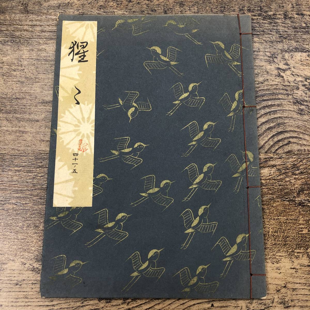 G-9749□観世流大成版 謡本 『猩々』□観世左近/訂正著作者□檜書店 