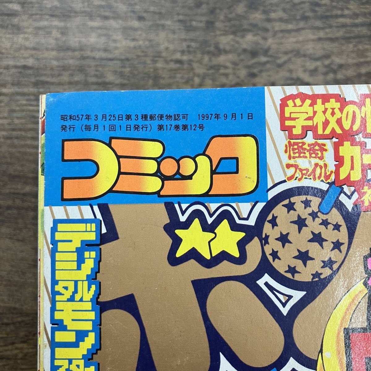 Z-8431□月刊 コミック ボンボン 1997年 9月号□ロックマンX4 スーパー