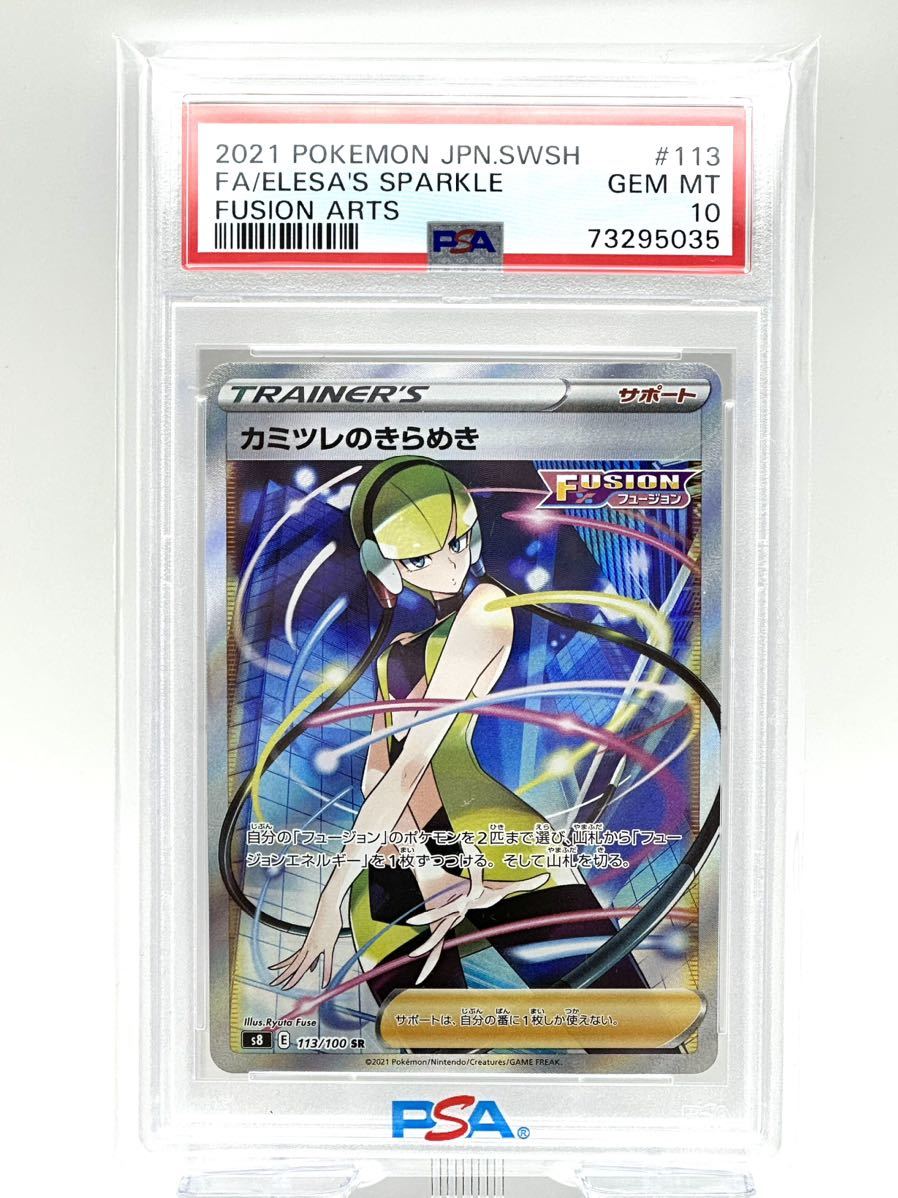 PSA10 連番 カミツレのきらめき SR 113⁄100 246⁄172