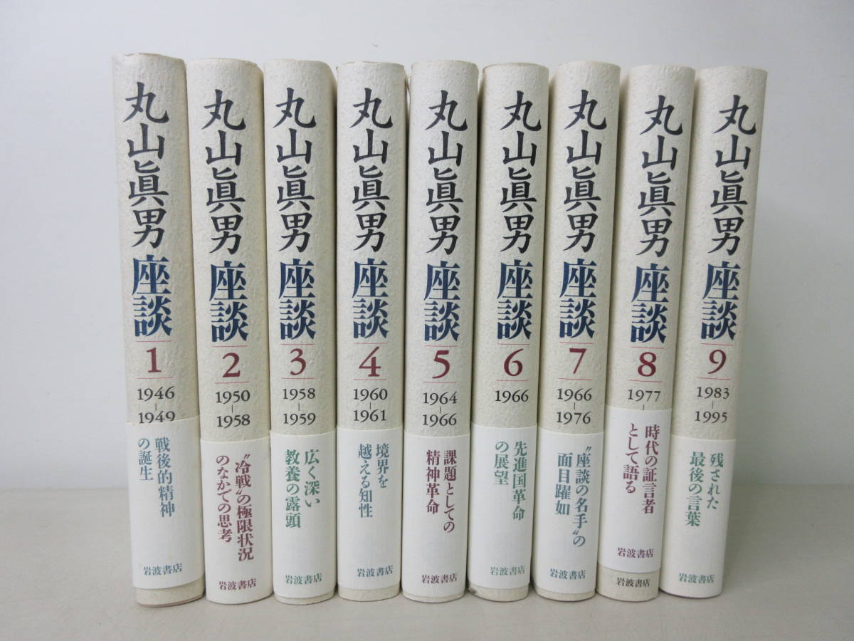 丸山眞男座談 全9巻セット 岩波書店 丸山眞男座談 | 本 丸山眞男 眞男: - 丸山眞男 座談 全9巻揃 岩波
