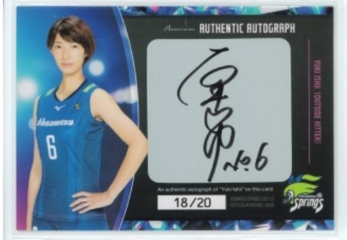 バレーボール 久光スプリングス 石井優希 選手 サイン入りユニフォーム