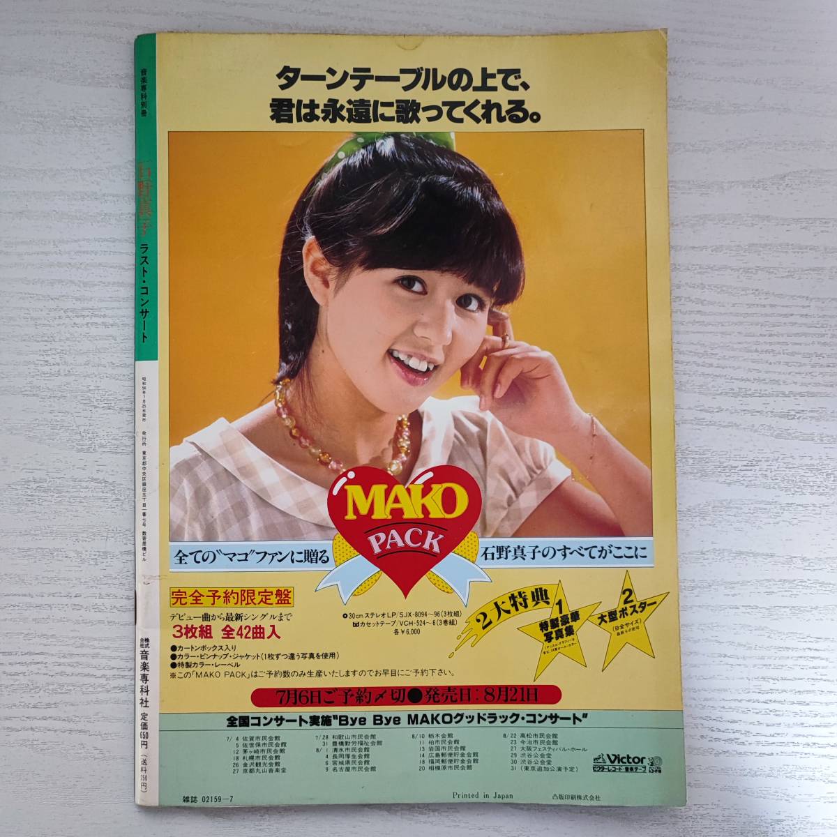 写真集】音楽専科別冊 石野真子 ラスト・コンサート 1981年 音学専科社