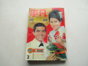 平凡 1967のYahoo!オークション(旧ヤフオク!)の相場・価格を見る