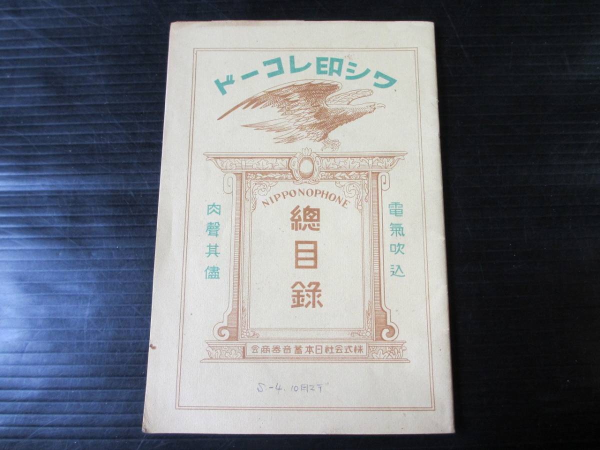 HOT，100%新品 昭和4年 ワシ印レコード総目録 獨唱ヴァイオリン獨奏/俚謡民謡/津軽小原節/凾青くに子/錦屋たけ 支那劇/梅蘭芳 ジャズソング/二村定一他(その他)｜売買されたオークション情報、yahooの商品 その他