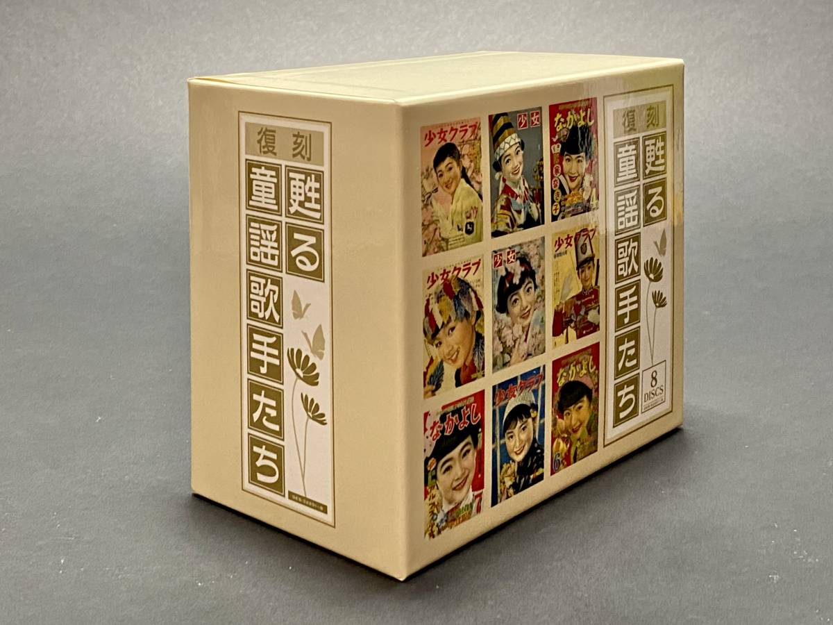 ☆良品☆ CD-BOX 復刻：甦る童謡歌手たち 8枚組 みかんの花