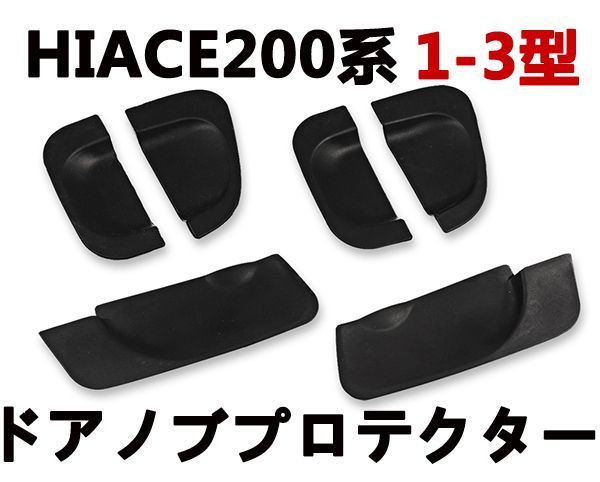 お買い得，安い ドアノブ ハイエース200系 1型/2型/3型 ハンドルプロテクター アンダー ハンドルカバー サイドドアカバー HIACE(サイド)｜売買されたオークション情報、yahooの商品情報をアーカイブ公開 - オー トヨタ用