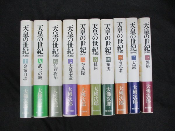 天皇の世紀 全10巻完結セット 大佛次郎 黒船 幕末 明治維新 朝日新聞社