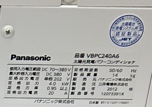 パナソニック 集中型パワーコンディショナー VBPC240A6 中古（取り外し