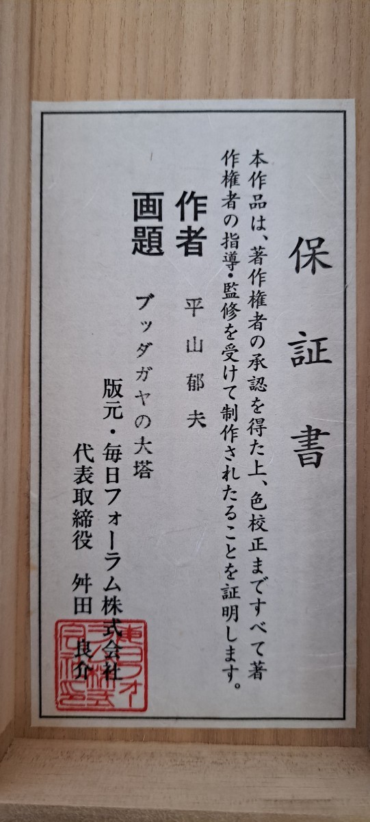 平山郁夫 ブッタガヤの大塔 希少大型掛軸 毎日フォーラム保証書付 京