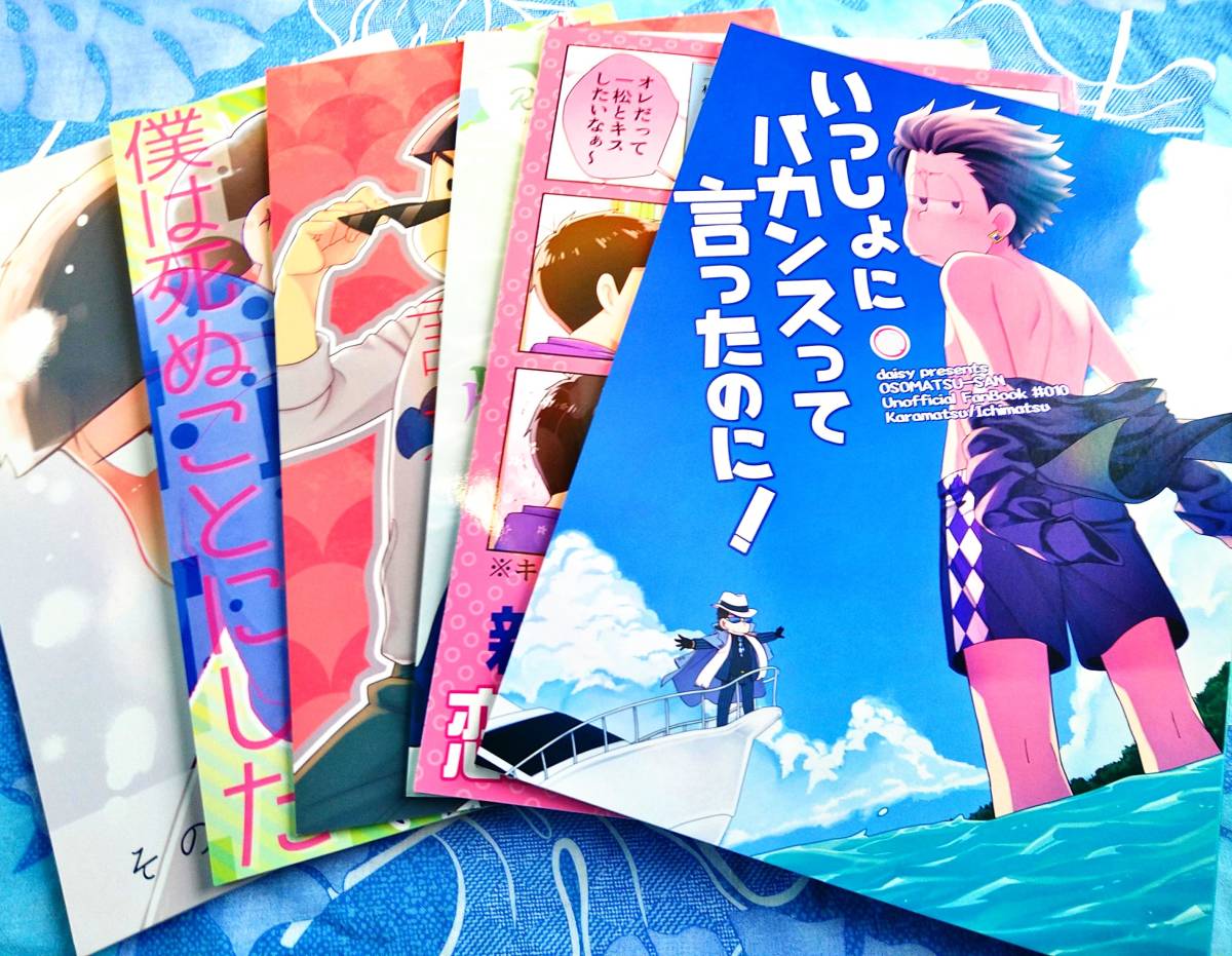 匿名配送あり おそ松さん 同人誌 カラ一 6冊セット カラ松 一松 2×4 