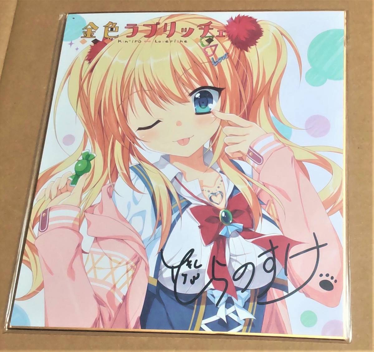 PCソフト 金色ラブリッチェ 妃玲奈 とらのすけ先生複製サイン入り色紙