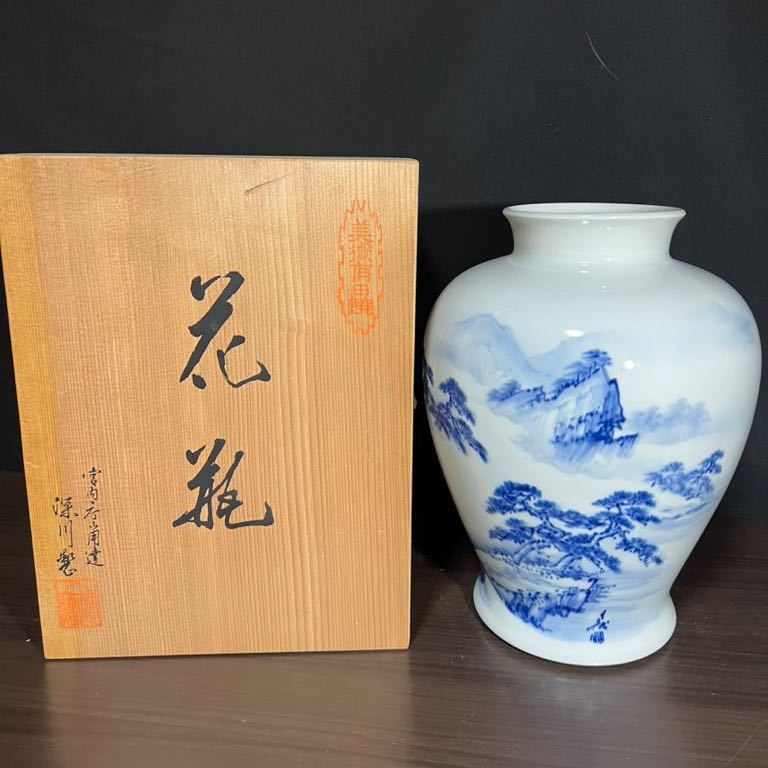 未使用保管品 宮内庁御用達 深川製 金武自然 絵付 染付 山水花瓶 宮内庁