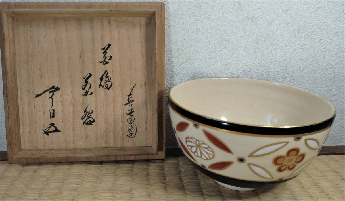 きびん】四代 真葛香斎(永誉香斎) 花絵茶碗 裏千家十