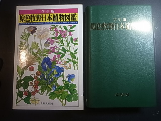 学生版 原色牧野日本植物図鑑 ／ 北隆館 1円