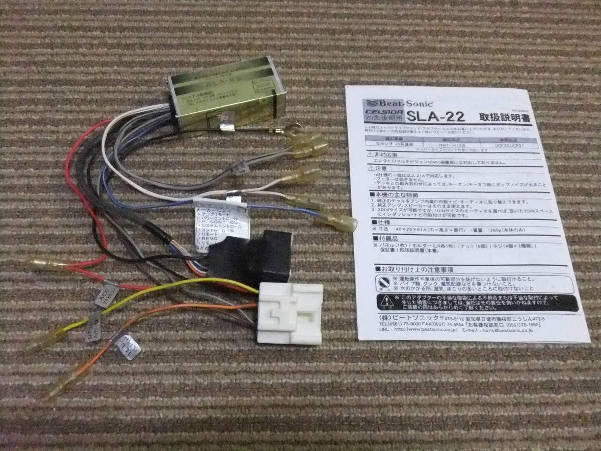 20セルシオ ビートソニック トヨタ ナビ SLA-22 Beat-Sonic ビート