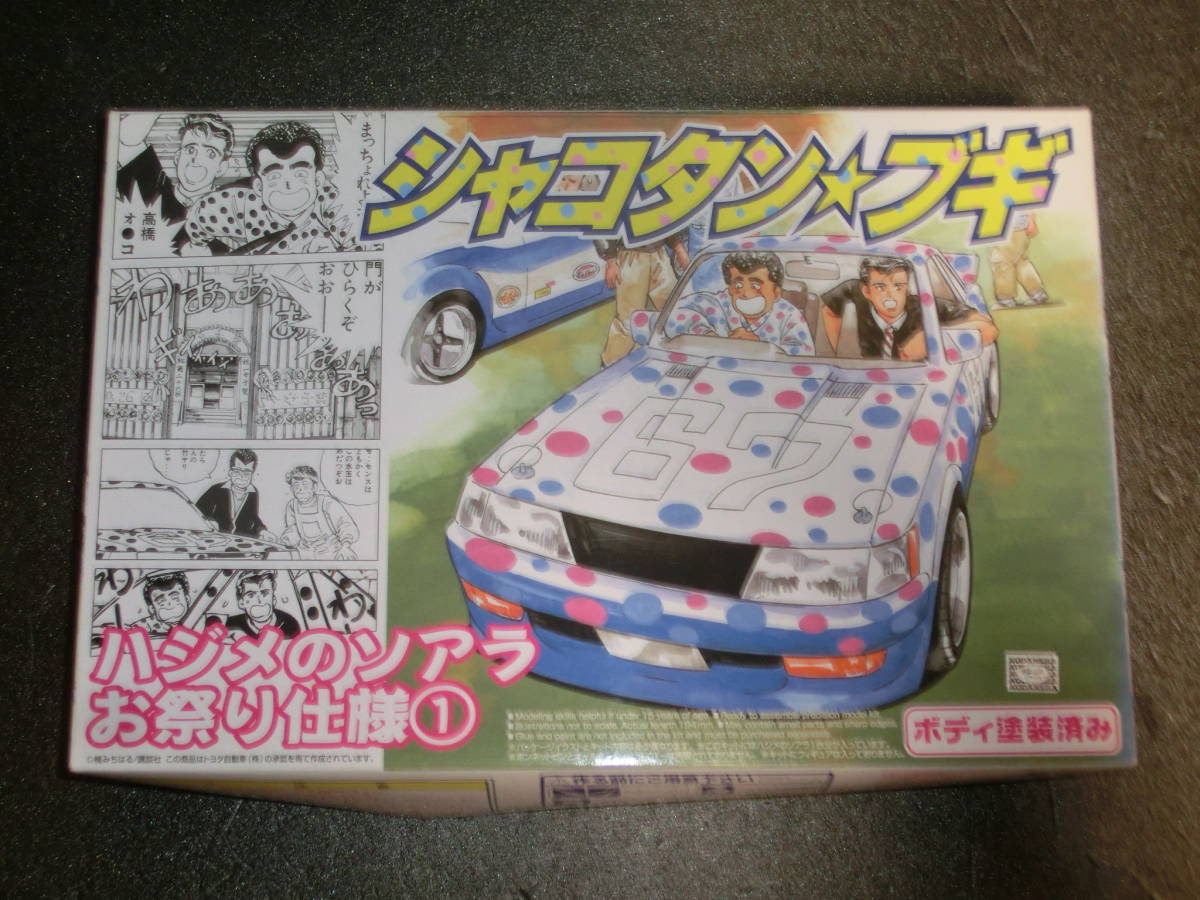 ハジメのソアラ 1⁄24 アオシマ No.1 シャコタン☆ブギ 青島文化教材社