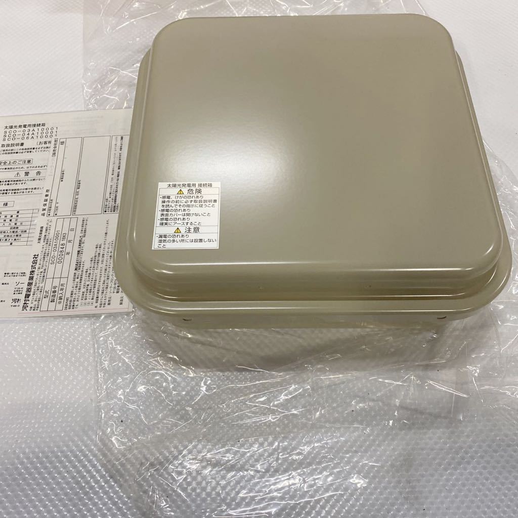河村電器産業SCO-03A10001太陽光発電接続箱［1円スタート］□太陽光 